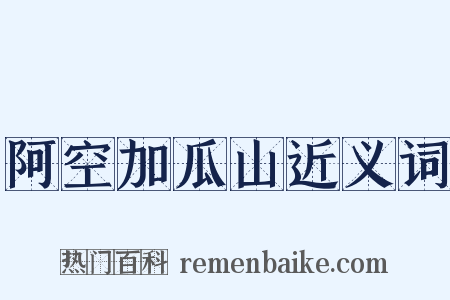 阿空加瓜山近义词是什么意思的图片